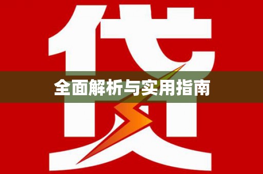 宜黄全面解析与实用指南