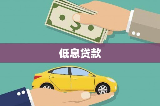 宜黄低息贷款