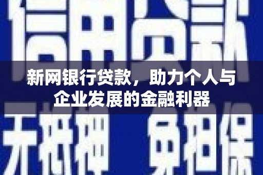 宜黄新网银行贷款，助力个人与企业发展的金融利器