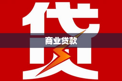 宜黄商业贷款