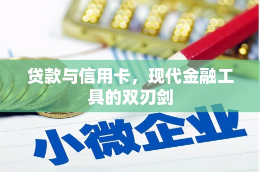 宜黄贷款与信用卡，现代金融工具的双刃剑