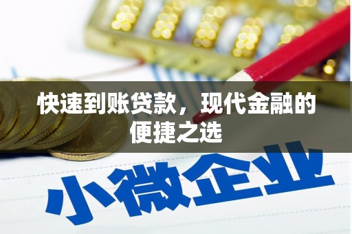 宜黄快速到账贷款，现代金融的便捷之选