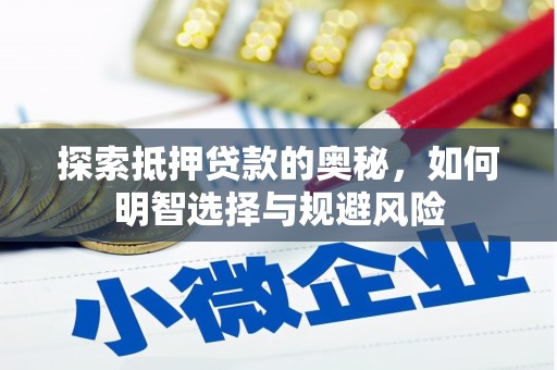 宜黄探索抵押贷款的奥秘，如何明智选择与规避风险