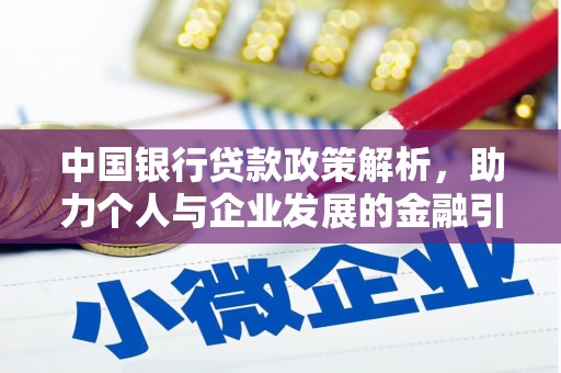 宜黄中国银行贷款政策解析，助力个人与企业发展的金融引擎