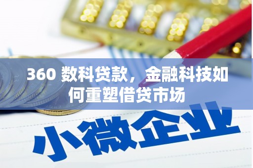 宜黄360 数科贷款，金融科技如何重塑借贷市场