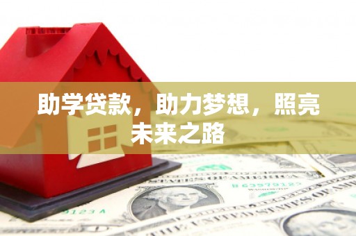 宜黄助学贷款，助力梦想，照亮未来之路