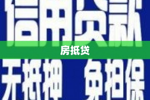 宜黄房抵贷