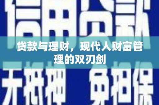 宜黄贷款与理财，现代人财富管理的双刃剑