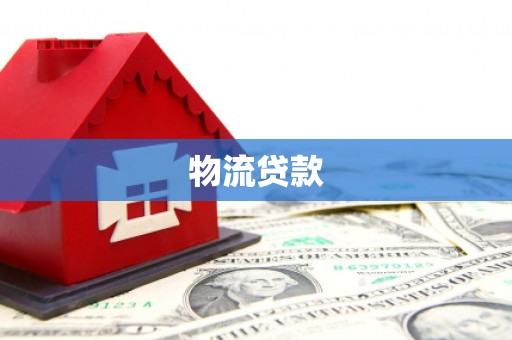 宜黄物流贷款