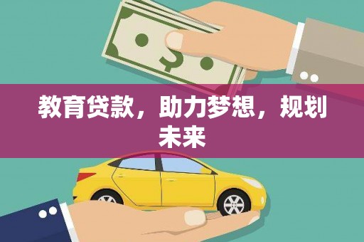 宜黄教育贷款，助力梦想，规划未来