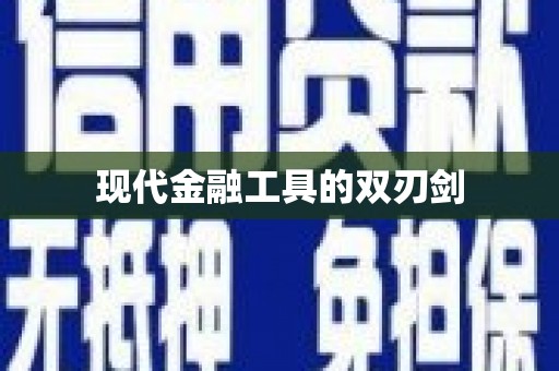 宜黄现代金融工具的双刃剑
