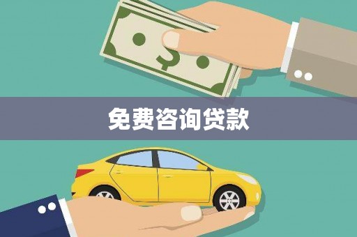宜黄免费咨询贷款