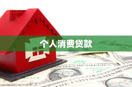 宜黄个人消费贷款
