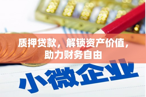 宜黄质押贷款，解锁资产价值，助力财务自由