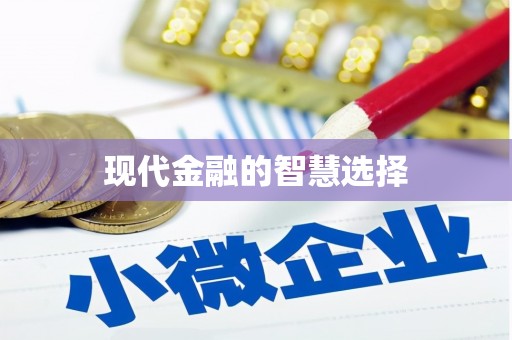 宜黄现代金融的智慧选择