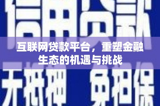 宜黄互联网贷款平台，重塑金融生态的机遇与挑战