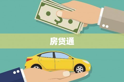 宜黄房贷通