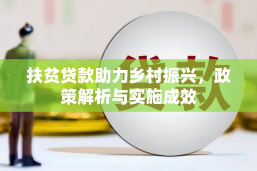 宜黄扶贫贷款助力乡村振兴，政策解析与实施成效