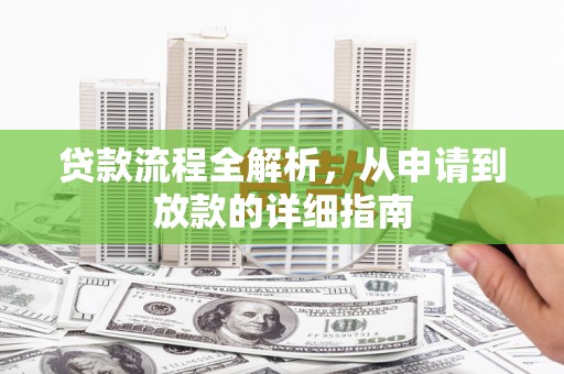 宜黄贷款流程全解析，从申请到放款的详细指南