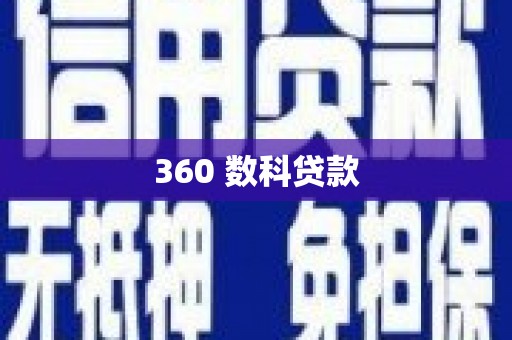 宜黄360 数科贷款