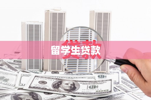 宜黄留学生贷款