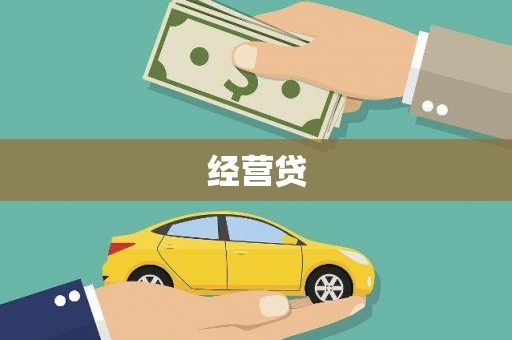 宜黄经营贷