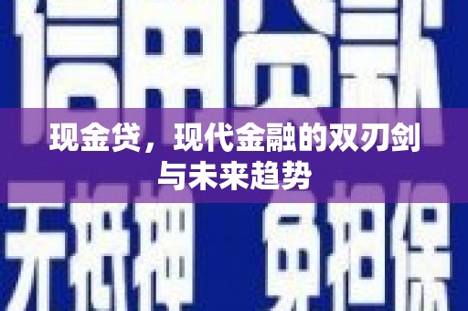 宜黄现金贷，现代金融的双刃剑与未来趋势