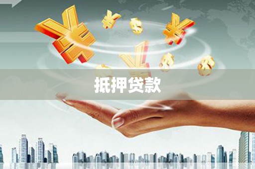 宜黄抵押贷款