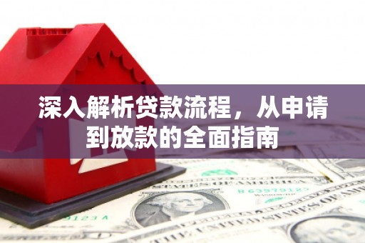 宜黄深入解析贷款流程，从申请到放款的全面指南