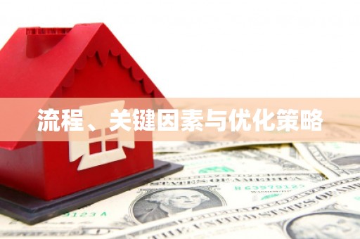宜黄流程、关键因素与优化策略