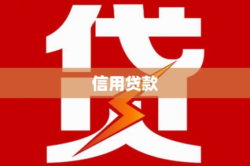 宜黄信用贷款