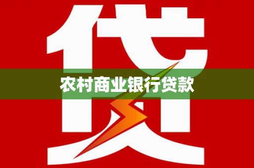 宜黄农村商业银行贷款