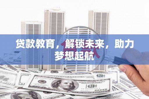 宜黄贷款教育，解锁未来，助力梦想起航