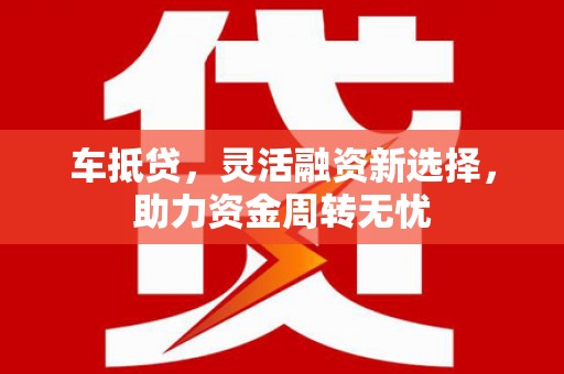 宜黄车抵贷，灵活融资新选择，助力资金周转无忧