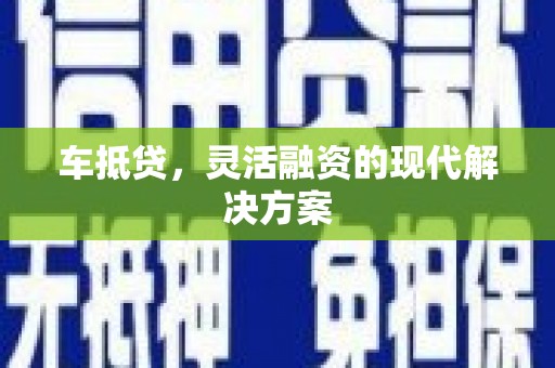 宜黄车抵贷，灵活融资的现代解决方案
