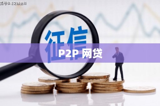 宜黄P2P 网贷