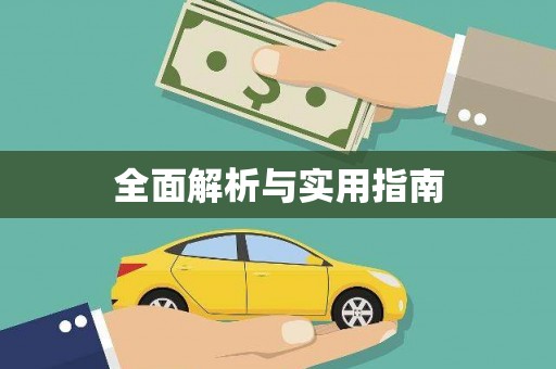 宜黄全面解析与实用指南