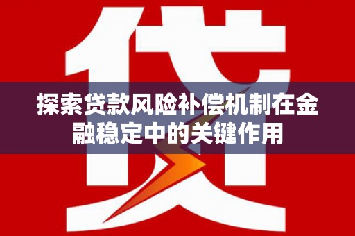 宜黄探索贷款风险补偿机制在金融稳定中的关键作用
