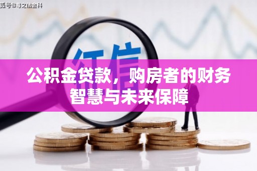 宜黄公积金贷款，购房者的财务智慧与未来保障