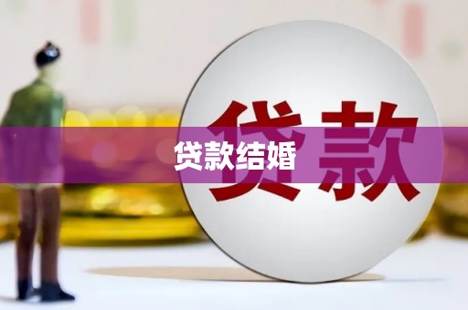 宜黄贷款结婚