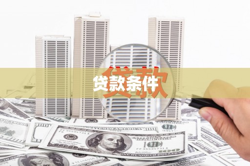 宜黄贷款条件