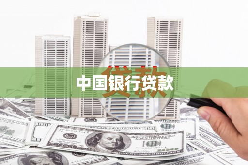 宜黄中国银行贷款