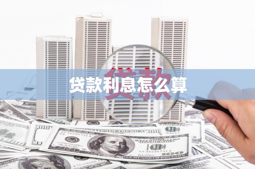 宜黄贷款利息怎么算