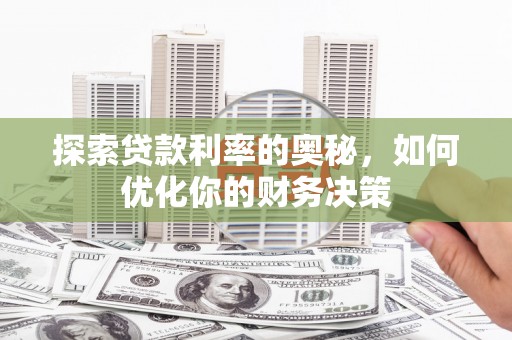 宜黄探索贷款利率的奥秘，如何优化你的财务决策