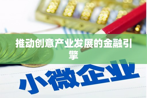 宜黄推动创意产业发展的金融引擎