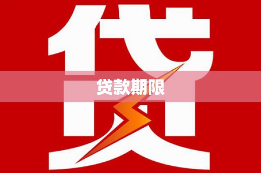 宜黄贷款期限