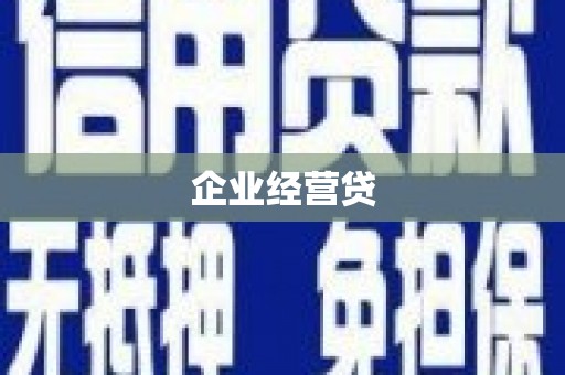 宜黄企业经营贷