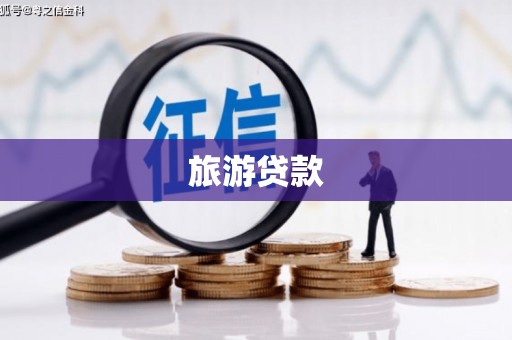宜黄旅游贷款