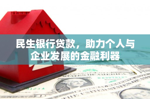 宜黄民生银行贷款，助力个人与企业发展的金融利器