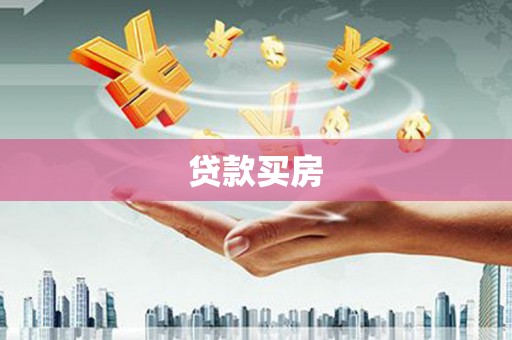 宜黄贷款买房